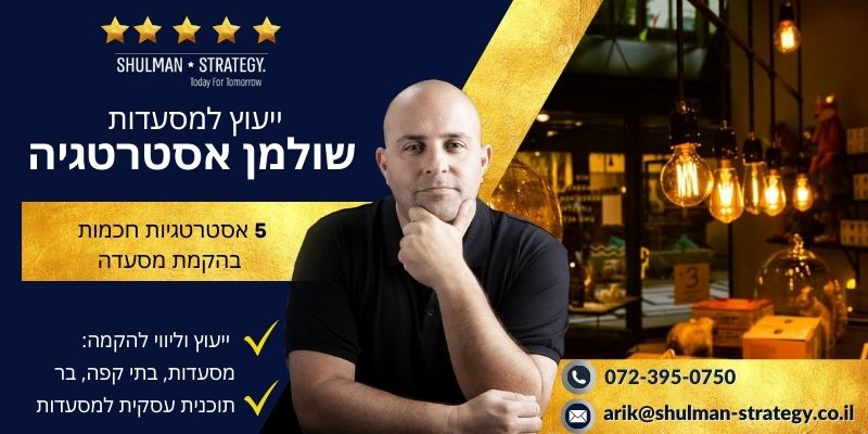 מאמר - 5 אסטרטגיות חכמות בהקמת מסעדה - שולמן אסטרטגיה