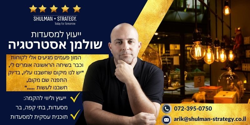 המון פעמים מגיעים אלי לקוחות וכבר בשיחה הראשונה אומרים לי יש לנו מיקום שחשבנו עליו, בדיוק ‏התפנה שם מקום, חשבנו לעשות - שולמן אסטרטגיה