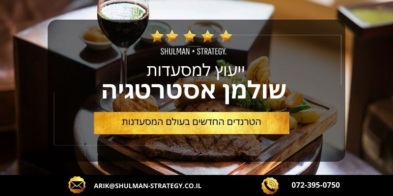 הטרנדים החדשים בעולם המסעדנות - מטעם שולמן אסטרטגיה