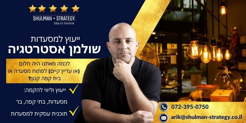 לכמה מאתנו היה חלום (או עדיין קיים) לפתוח מסעדה או בית קפה קטן - שולמן אסטרטגיה