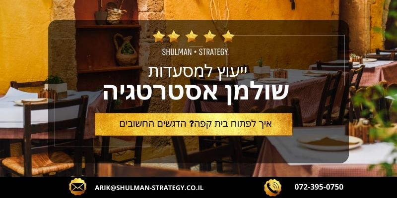 מאמר - איך לפתוח בית קפה - הדגשים החשובים - שולמן אסטרטגיה