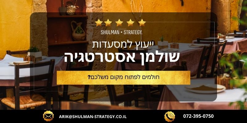 חולמים לפתוח מקום משלכם - ייעוץ למסעדות שולמן אסטרטגיה - תמונת רקע של מסעדה