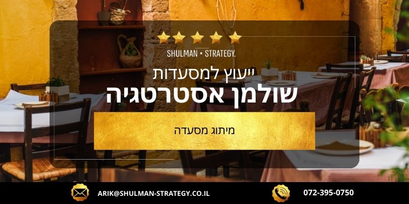 מאמר מיתוג מסעדה - שולמן אסטרטגיה