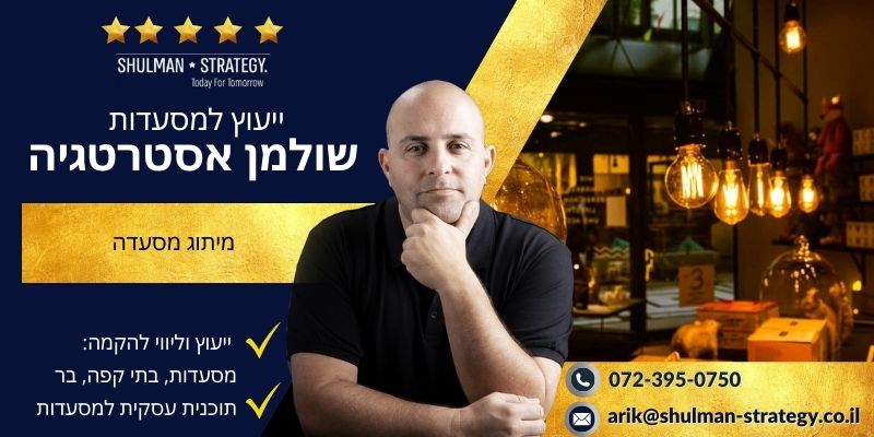מאמר - מיתוג מסעדה - שולמן אסטרטגיה