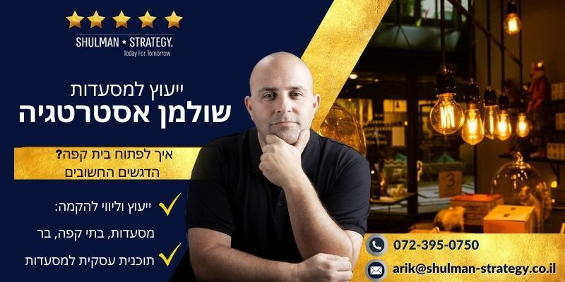 מאמר מקצועי איך לפתוח בית קפה - הדגשים החשובים - שולמן אסטרטגיה
