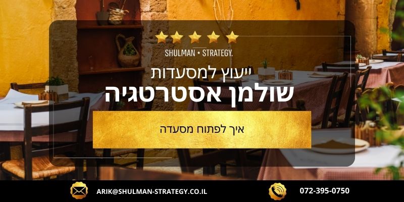מאמר מקצועי איך לפתוח מסעדה - שולמן אסטרטגיה - תמונת אוירה ברקע של מסעדה