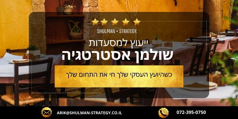 מאמר מקצועי - כשהיועץ העסקי שלך חי את התחום שלך - שולמן אסטרטגיה