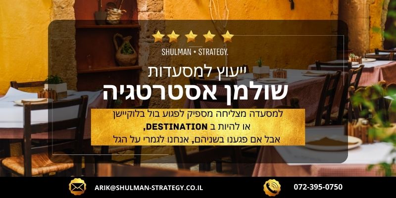 מאמר מקצועי - למסעדה מצליחה מספיק לפגוע בול בלוקיישן או להיות ב ‏destination אבל אם פגענו בשניהם אנחנו ‏לגמרי על הגל‏ -