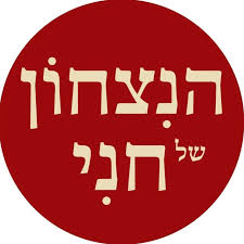 הנצחון של חני לוגו